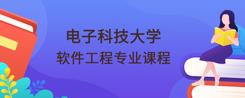 电子科技大学网络教育学院软件工程专业核心课程体系详解 聚焦计算机软件开发方向